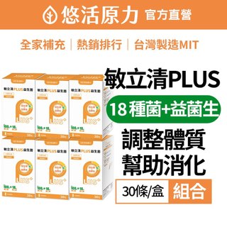 【悠活原力】LP28敏立清Plus益生菌X6盒組(30入/盒)[乳酸原味]