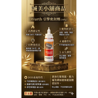 ［誠美小舖］引擎密封膠/汽缸床墊片膠/密合膠/壓力膠/墊片膠/福士WURTH