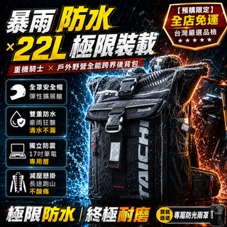 【全台免運】22L重機包 機車防水背包 全罩安全帽收納 17吋筆電包 減壓 騎士雙肩背包 男友禮物 TAICHI戶外背包