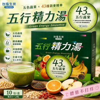 🇹🇼現貨免運【台鹽生技】五行精力湯 10包/盒 五色蔬果營養補給｜43種穀麥蔬果｜膳食纖維｜代餐｜營養補給｜蛋奶素可食