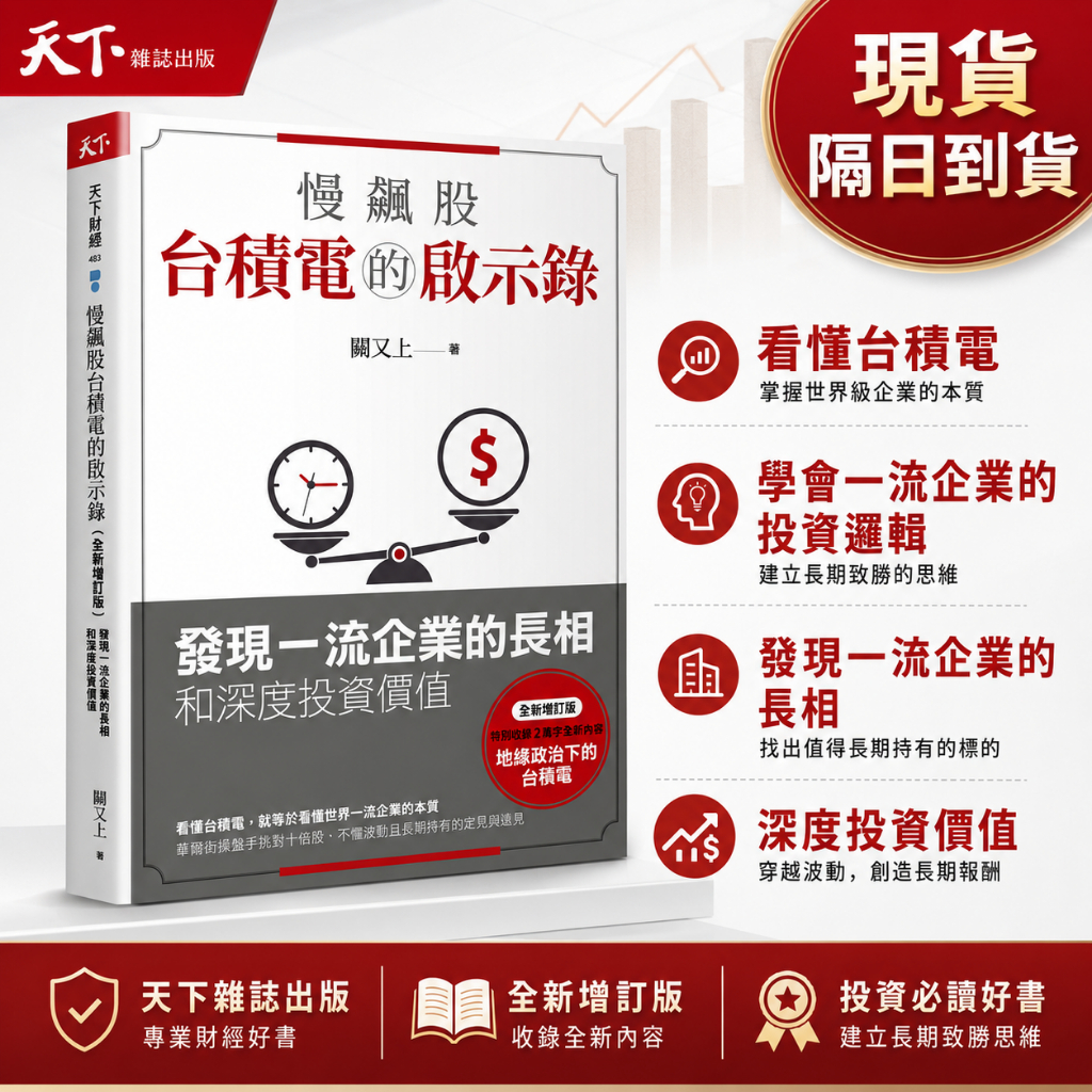 現貨隔日到貨【天下雜誌】慢飆股台積電的啟示錄 發現一流企業的長相和深度投資價值 a 商業理財書 樂讀
