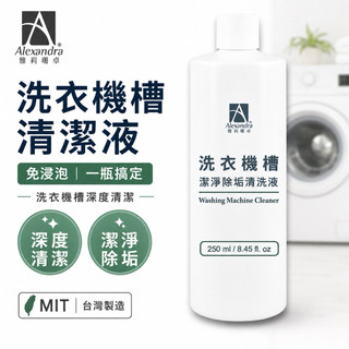 【Alexandra雅莉珊卓】洗衣機槽抑菌除垢清洗液1入250ml 洗衣機清潔 洗衣機清潔劑 清潔劑 清洗洗衣機 洗衣機