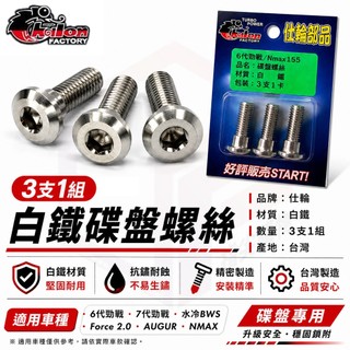仕輪【勁戰七代 碟盤 螺絲】白鐵 碟盤螺絲 煞車 適用 勁戰六代 FORCE2.0 水冷BWS 六代戰 NMAX 奧格