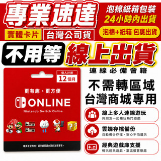 [實體卡可線上出貨]Nintendo Switch Online 個人計劃12個月 台灣地區 NSO 任天堂網路會員