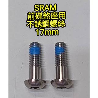 原廠散裝 SRAM 碟煞座螺絲 碟煞卡鉗螺絲 前碟煞座用 後碟剎座用 不鏽鋼 T25 32mm 27mm 17mm 散裝