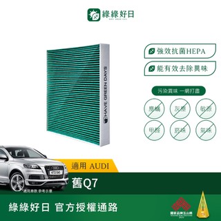 適用 AUDI Q7(2006~2012) 汽車濾網 冷氣HEPA抗菌除臭濾芯 GAD004