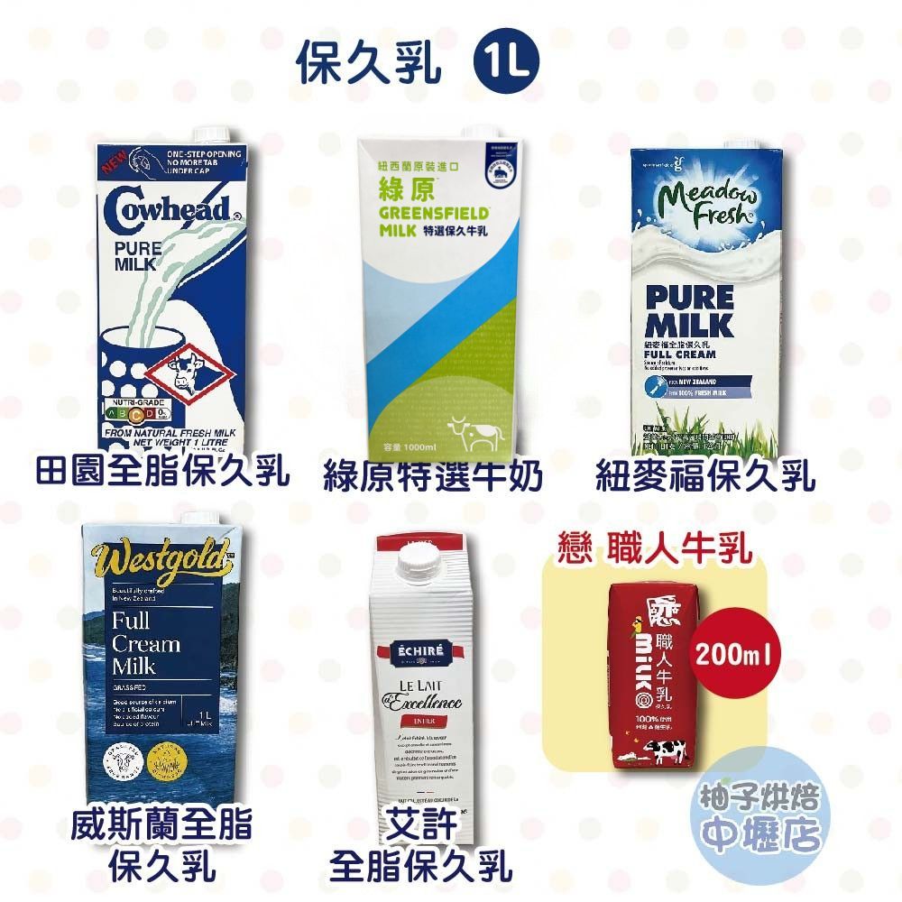 【柚子烘焙材料】戀職人牛乳 200ml 田園全脂牛奶 綠原 艾許 紐麥福保久乳 Westgold威斯蘭保久乳 保久乳1L