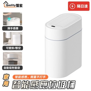隔日達【Quality 聚家】 感應垃圾桶 自動開蓋 免接觸 智能垃圾桶 防臭靜音 廚房浴室適用垃圾桶【10%蝦幣回饋】