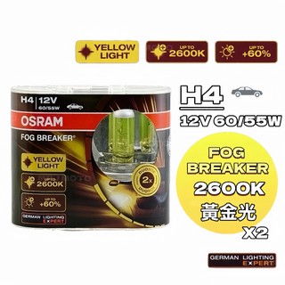 OSRAM 歐司朗 H4 黃金光 2600K 霧行者系列 FOG BREAKER 增亮60% 鹵素燈泡 車燈 黃金燈泡