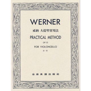 威納 大提琴實用法-作品12【第一冊】Werner Practical Method Op.12