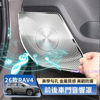 Toyota 豐田 RAV4 車門喇叭罩 不鏽鋼音響面板保護罩 車門喇叭防護貼 26款 6代 RAV4 專用配件