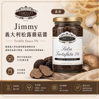 【昶翔食品鋪】現貨不用等 平日天天出貨『素』TARTUFI JIMMY義大利松露蘑菇醬500g