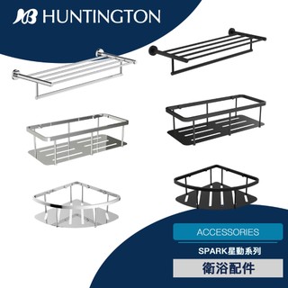 🔥 實體店面 Huntington 海廷頓 星動 置物架 轉角籃 毛巾桿 Y3380249-TW Y1380201-TW