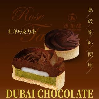 【法布甜】杜拜巧克力塔 65g │4入盒裝・6入盒裝 │正宗卡達伊夫絲脆層與 Q 心麻糬・法芙娜 72% 苦甜工藝