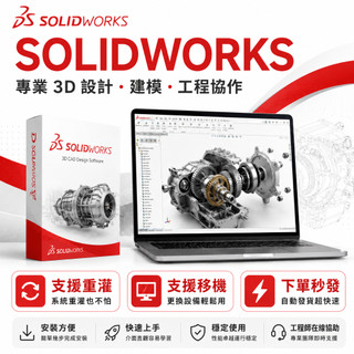 【下單秒發】SW 專業版 三維設計建模工具｜SolidWorks 工程設計 裝配模擬 3D建模｜遠端協助安裝 彩盒