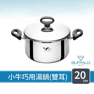 【Buffalo 牛頭牌】小牛巧用湯鍋20cm(雙耳)(304不鏽鋼/IH電磁爐可/聰穎導角設計)