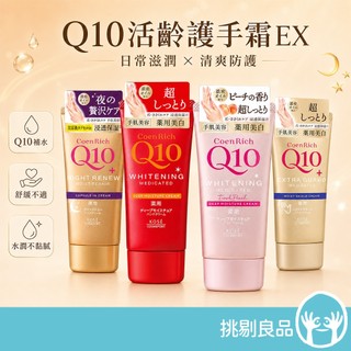 KOSE Q10活齡護手霜EX系列 80g 賦活防水護手霜 超濃厚夜用護手霜 KOSE護手霜 水潤保濕 挑剔良品