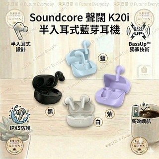 ★未來日常★ 聲闊soundcore K20i 半入耳式藍牙耳機｜36H長續航｜3.3g輕量｜IPX5運動防水