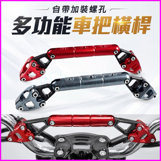 台灣公司現貨/機車、電動車通用車把改裝橫桿/車把平衡桿/三陽曼巴改裝橫桿/擴充平衡桿/機車橫桿/機車支架橫桿