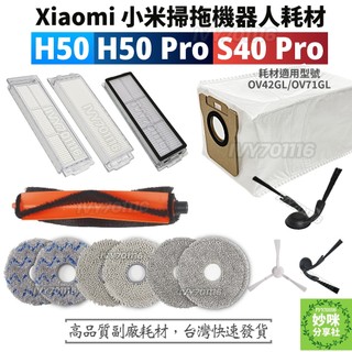 小米 掃拖機器人 耗材 S40 Pro H50 Pro 集塵袋 拖布 濾網 主刷 邊刷 Xiaomi 掃地機器人 配件