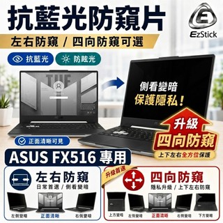 【Ezstick】ASUS TUF Dash F15 FX516 FX516PR NB 筆電 抗藍光 防眩光 防窺片