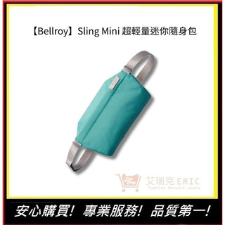 【Bellroy】Sling Mini 超輕量迷你隨身包 旅遊好物 出遊必備 輕巧便攜 台灣公司貨 | 艾瑞克