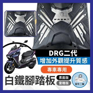 二輪金牛🌟SYM 三陽 DRG 二代 白鐵 前踏板 踏板 DRG二代白鐵踏板 龍二 DRG二代 二代改裝 DRG踏板改裝