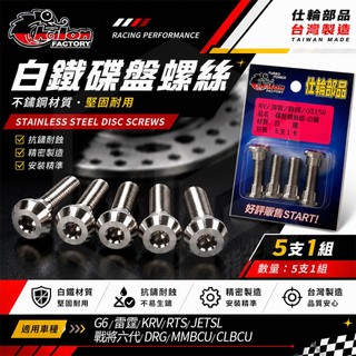 【仕輪】碟盤螺絲 白鐵 碟盤 螺絲 煞車 碟煞盤 適用 DRG MMBCU JETSL 雷霆 RTS KRV G6 戰將