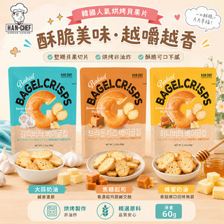 【辦公室零食】貝果餅乾 韓國熱銷HAN CHEF烘烤貝果片 大蒜奶油/焦糖起司/蜂蜜奶油 台灣現貨