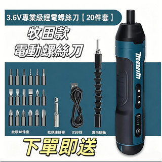 台灣免運 牧田款電動螺絲刀 起子機 3.6V 四擋調節 可拆卸螺絲 扭力調節 USB小型多功能螺絲起子 一鍵切換功能