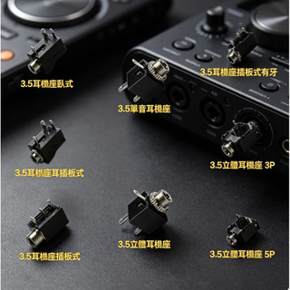 3.5mm耳機座 ( 單音 / 立體 )