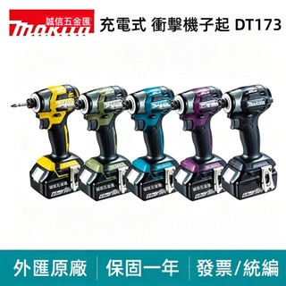 日本公司貨 牧 田DTD173 18V起子機 無刷起子機 原廠18V通用 171起子機 173衝擊起子機 牧 田電動起子