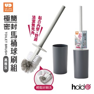 【UDiLiFE】 hold刷 極簡密封馬桶球刷組 兩色任選 台灣製造 馬桶清潔 馬桶刷 廁刷 清潔刷