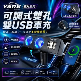 YARK極光系列 調整2孔+2座USB充電器-V5741 (車充｜充電座｜擴充｜快充 ｜USB車充座｜汽車充電器)