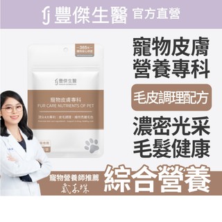 FJ豐傑生醫【寵物皮膚專科】調理皮膚ｘ毛髮健康ｘ鱉蛋爆毛粉(30顆/袋)