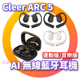 Cleer ARC 5 開放式AI真無線藍牙耳機 運動版/音樂版 無線耳機 藍芽耳機 音樂 防水 耳掛式 高畫質通話 防丟