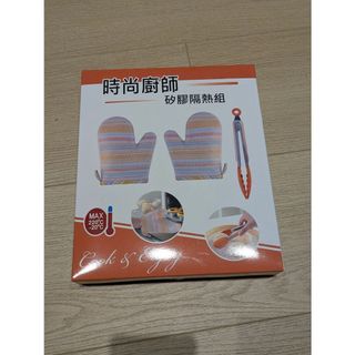 全新-時尚廚師矽膠隔熱組，SP-2515