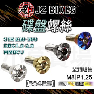 JZ 傑能 MMBCU 碟盤螺絲 螺絲 造型螺絲 304白鐵 適用 STR250 300 DRG