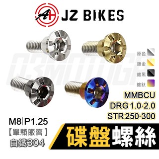 傑能 JZ STR250 碟盤螺絲 螺絲 造型螺絲 304白鐵 適用 STR300 DRG MMBCU