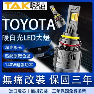 馳安吉TOYOTA 三年保固 120W LED大燈 遠燈 霧燈 altis wish sienta CC yaris