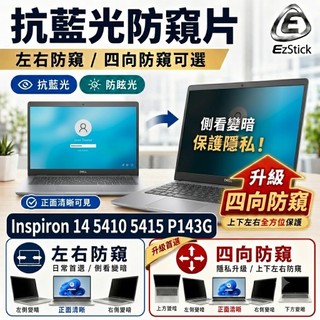 【Ezstick】Dell Inspiron 14 5410 5415 P143G 防藍光 防眩光 防窺膜 防窺片