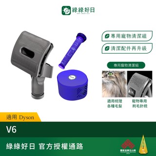 【V6 專用寵物清潔組】寵物吸頭＋前置濾芯＋後置濾芯組 Dyson吸塵配件 一次帶