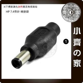 HP 筆電 行動電源 變壓器5.5*2.1mm 轉 大頭帶針 7.4x5.0mm 7.4mm帶針 DC轉接頭-小齊1