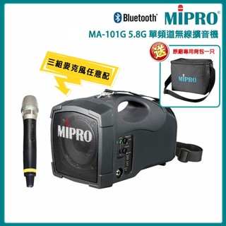 【MIPRO 嘉強】MA-101G 5.8G標準型手提喊話器(ACT-58H)三種組合 贈原廠背包一隻 公司貨