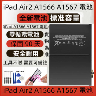 全新 iPad Air2 電池 適用 iPad A1547 電池 蘋果 A1566 A1567 電池