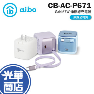 aibo 鈞嵐 CB-AC-P671 GaN 氮化鎵 67W 自帶 Type-C 伸縮線 快充充電器 充電器 光華