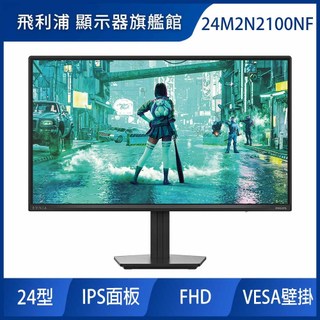 PHILIPS 飛利浦 24M2N2100NF 24型電競螢幕(FHD/144Hz/IPS/0.5ms)