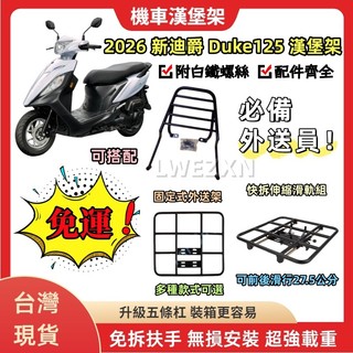 【當天出貨】SYM 三陽 2026年4月新瘦迪 機車後貨架 後架 DUKE 125 漢堡架 外送架 移動可伸縮滑軌式
