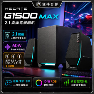 【EDIFIER】G1500 Max 2.1 藍芽桌上型喇叭 重低音 RGB燈 電競喇叭 電腦喇叭 台灣總代理保固