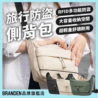 BRANDEN官方授權-旅行安全防盜機能側背包S RFID防盜 斜肩包 側背包 側背包